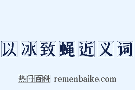 以冰致蝇近义词是什么意思的图片